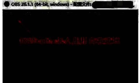 OBS Studio主界面，顶部显示文件菜单已展开，鼠标指向设置选项