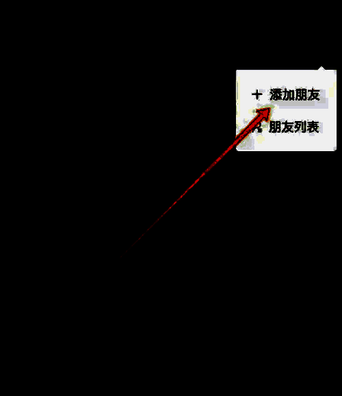 填写好友信息并发送请求的操作界面