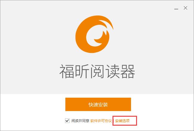福昕阅读器安装路径选择界面，显示用户正在浏览目录