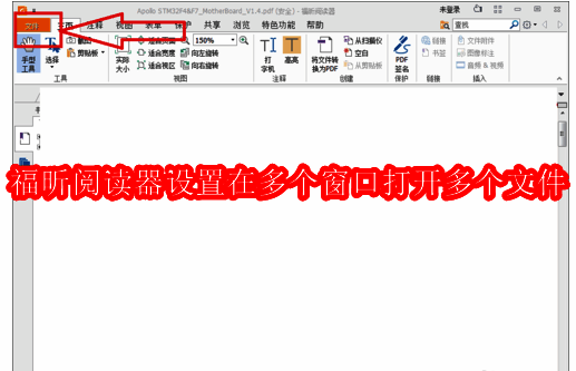 福昕阅读器界面左上角文件菜单示意图