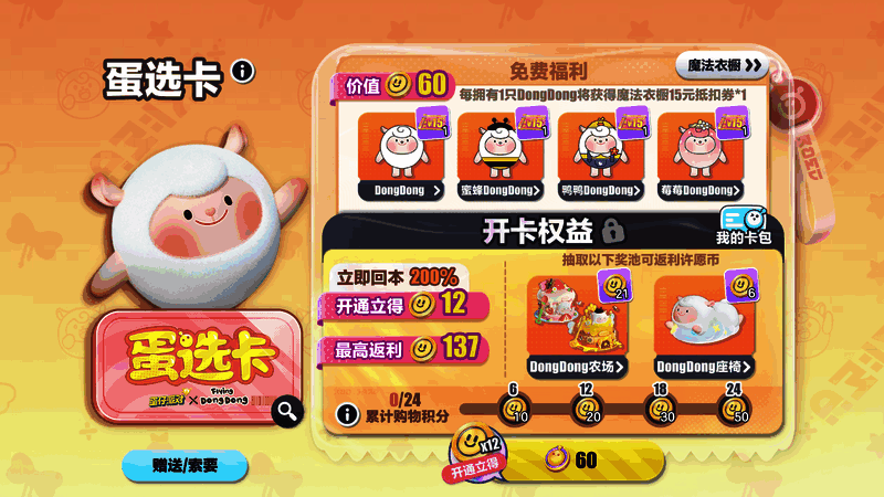 DongDong蛋选卡界面展示，显示每日奖励与累计解锁内容