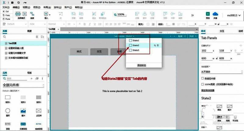 Axure右侧面板显示State2状态，用户正在编辑交互内容
