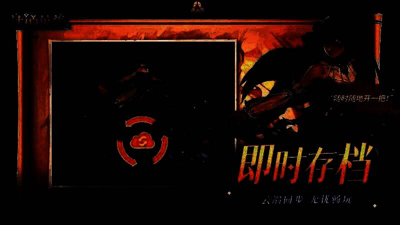 游戏云端同步界面，显示账号数据实时备份状态