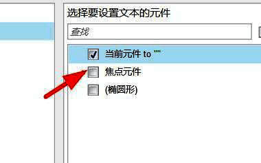 右侧属性栏中勾选当前元件的操作界面