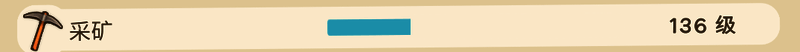 玩家操作界面展示挖矿技能升级进度