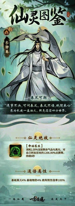 仙灵齐静春技能演示图，命佑苍生效果展示