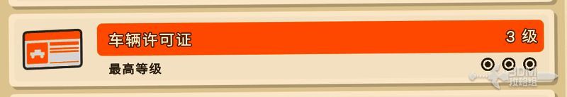 玩家正在界面中查看车辆许可证等级要求