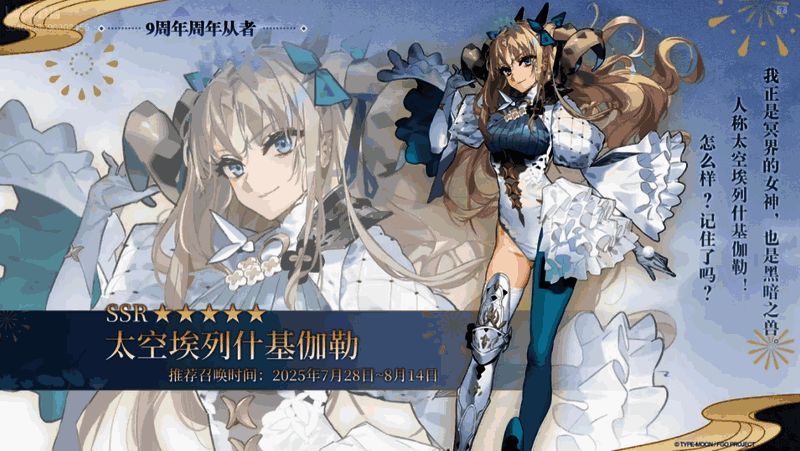 《FGO》9周年限定从者「太空・埃列什基加勒」角色立绘展示