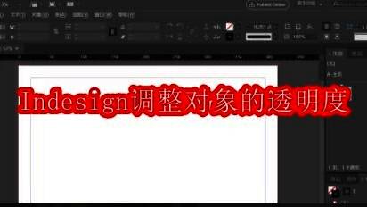 InDesign主界面展示，左侧工具栏与右侧属性面板清晰可见