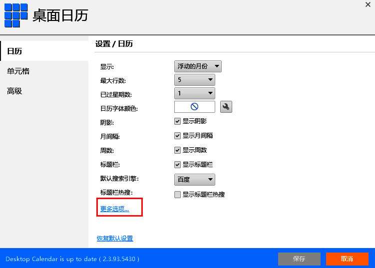 日历设置中的更多选项界面截图