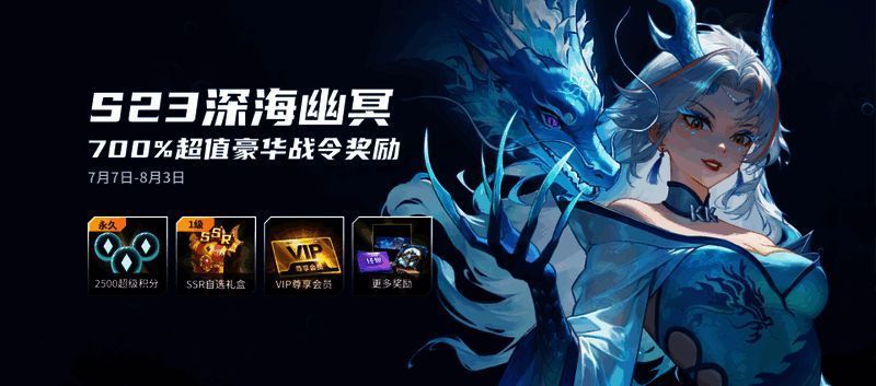 KK战令S23深海幽冥活动宣传图，展示战令奖励内容及角色特效