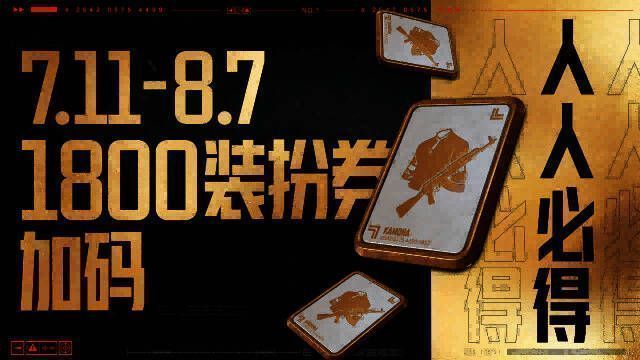 装扮券领取界面展示，背景为华丽服饰图标，中央显示‘1800装扮券’字样