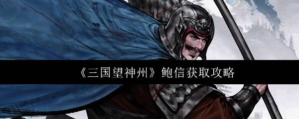 《三国望神州》游戏界面展示，画面中呈现手绘卡通风格的三国战场场景