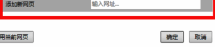 设置网页窗口添加自定义首页网址界面示意图