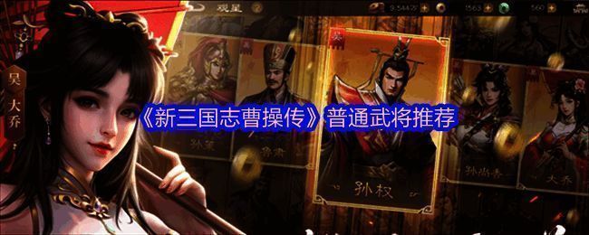 《新三国志曹操传》游戏界面展示多个普通武将形象