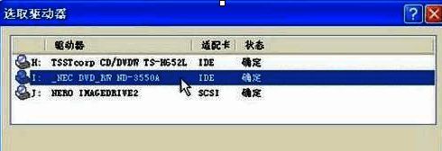 选取驱动器对话框截图，列出两个可用光驱设备供选择