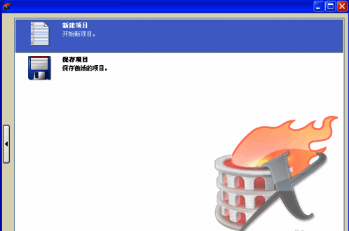 刻录完成界面，提示用户是否继续创建新项目