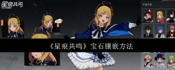 星痕共鸣宝石镶嵌界面展示，界面中显示各类宝石选项