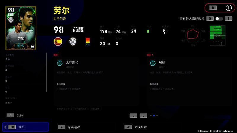 劳尔技能面板展示，重点突出无球跑动+2