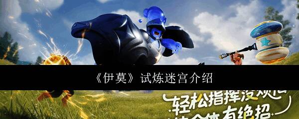 《伊莫》游戏主界面展示，整体风格卡通可爱，场景色彩明亮