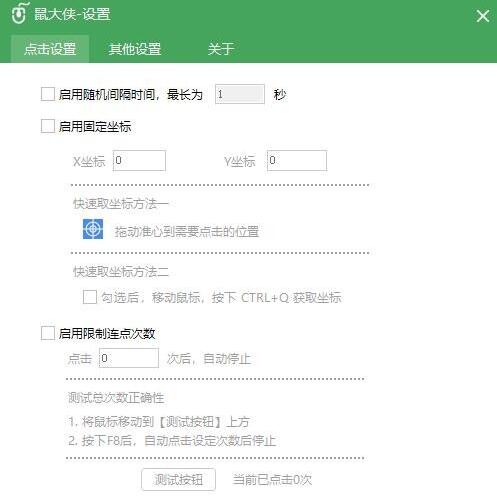 高级设置界面展示坐标输入框与点击次数限制选项，界面清晰易懂