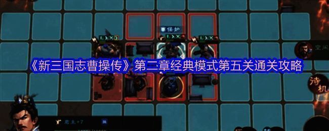 游戏内第一回合战斗布局展示，各武将按照指定路线展开进攻