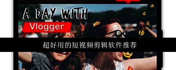 短视频剪辑软件界面展示图，多个剪辑工具排列展示