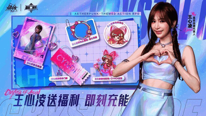 《晶核》二周年庆祝海报，王心凌与游戏角色齐聚一堂