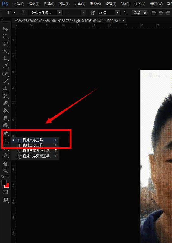 横排文字工具选中状态展示