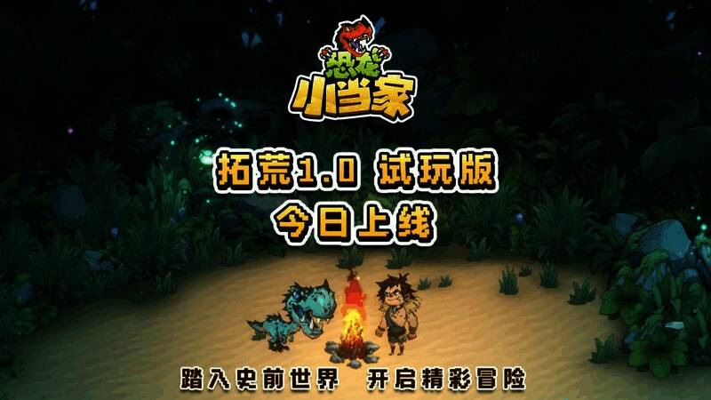 《恐龙小当家》Steam试玩版宣传图，展示游戏主界面和角色形象