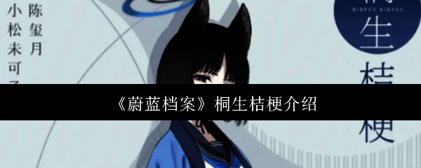 桐生桔梗立绘展示，身穿作战参谋制服，神情冷峻