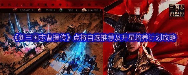 点将台自选推荐顺序图示，展示各武将选择优先级及对应作用