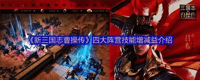 游戏界面展示四大阵营技能图示，界面清晰标注蓝色为增益、红色为减益