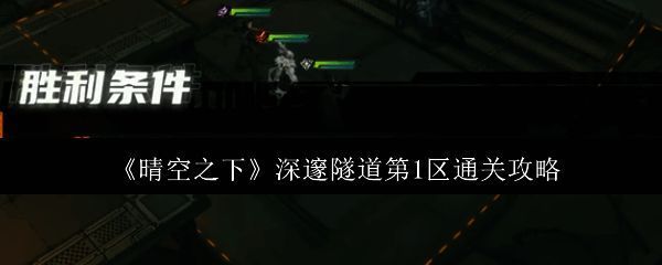 晴空之下深邃隧道第一区关卡界面，角色与敌人在格子地图上对峙