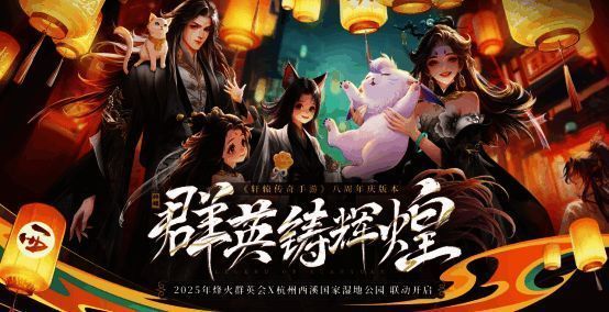 轩辕传奇手游八周年庆新服预约界面展示丰富奖励内容，玩家积极参与预约中