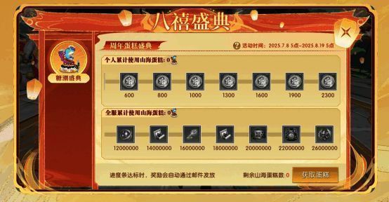 轩辕传奇手游周年庆山海蛋糕累计奖励界面展示，玩家积极贡献蛋糕以解锁最终大奖