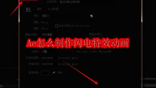 Adobe After Effects界面展示闪电特效制作流程