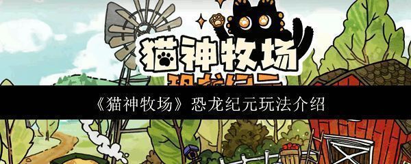 《猫神牧场》游戏主界面展示，背景为卡通风格的牧场世界