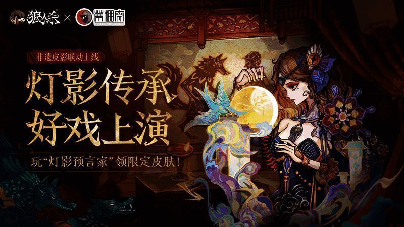 狼人杀与皮影艺术的创意融合，呈现全新非遗系列皮肤