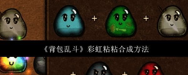 《背包乱斗》游戏主界面，色彩鲜艳的战斗场景展现大乱斗氛围