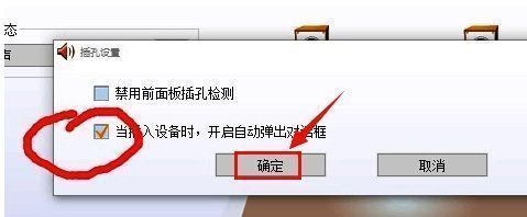 设置完成后的插孔设置界面展示已取消勾选状态