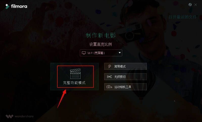 Filmora界面中完整功能模式的选择位置示意图