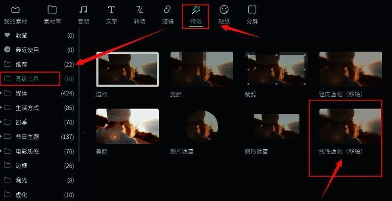 特效菜单展开图，高级工具选项被高亮显示，下方列出包括线性虚化在内的多个特效选项