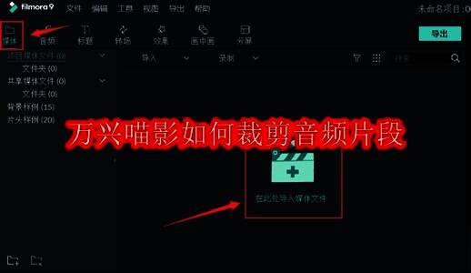 万兴喵影软件界面展示媒体菜单位置，方便用户快速找到导入选项