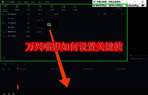 万兴喵影软件主界面展示，轨道上有已导入的视频素材