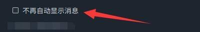 通用设置页面中不再自动显示消息选项被取消勾选