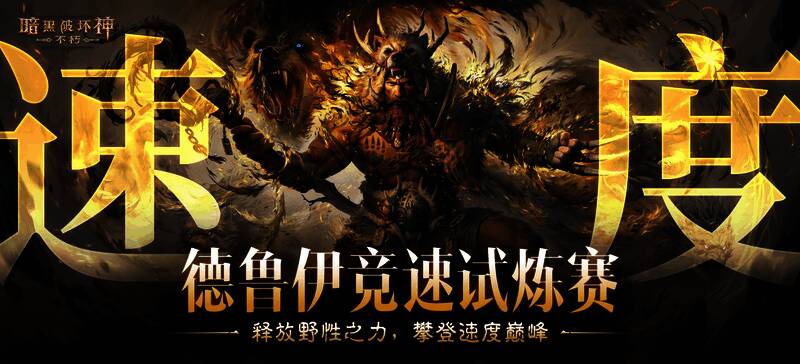 德鲁伊竞速试炼赛宣传图，背景为竞技场与排行榜界面