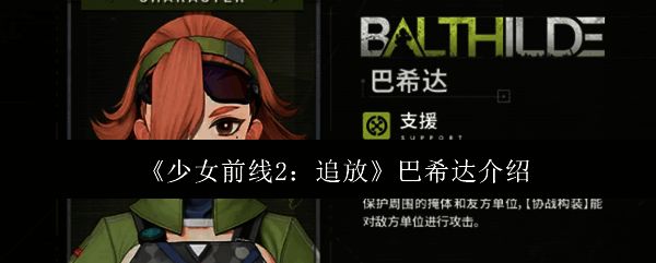《少女前线2：追放》巴希达角色立绘展示，身穿战术装备，神情坚毅