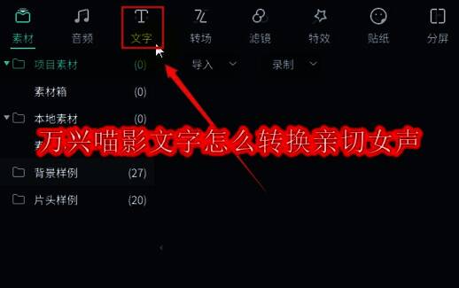 万兴喵影界面展示，突出文字转语音功能区域
