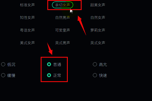 语音类型选择界面，亲切女声选项被高亮显示